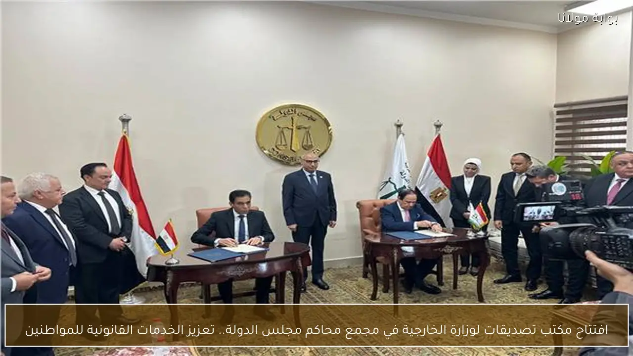 افتتاح مكتب تصديقات لوزارة الخارجية في مجمع محاكم مجلس الدولة.. تعزيز الخدمات القانونية للمواطنين