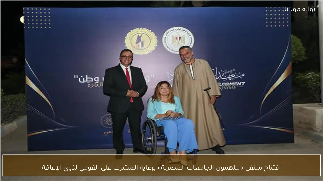 افتتاح ملتقى «ملهمون الجامعات المصرية» برعاية المشرف على القومي لذوي الإعاقة