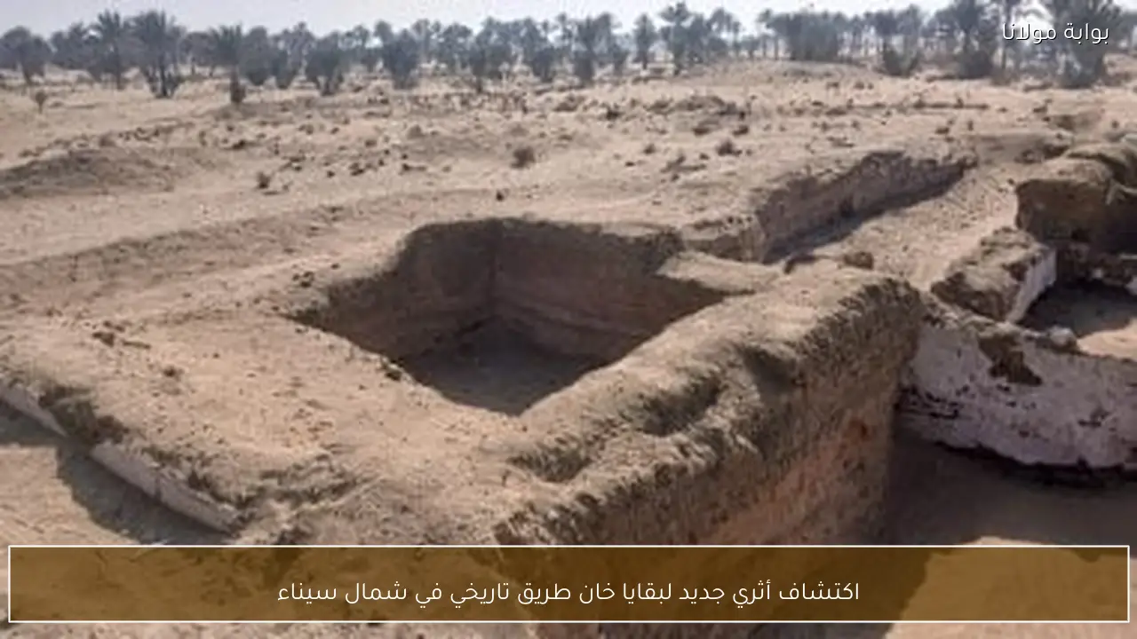 اكتشاف أثري جديد لبقايا خان طريق تاريخي في شمال سيناء