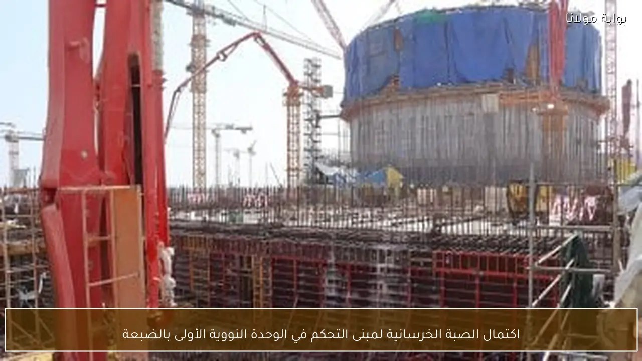 اكتمال الصبة الخرسانية لمبنى التحكم في الوحدة النووية الأولى بالضبعة