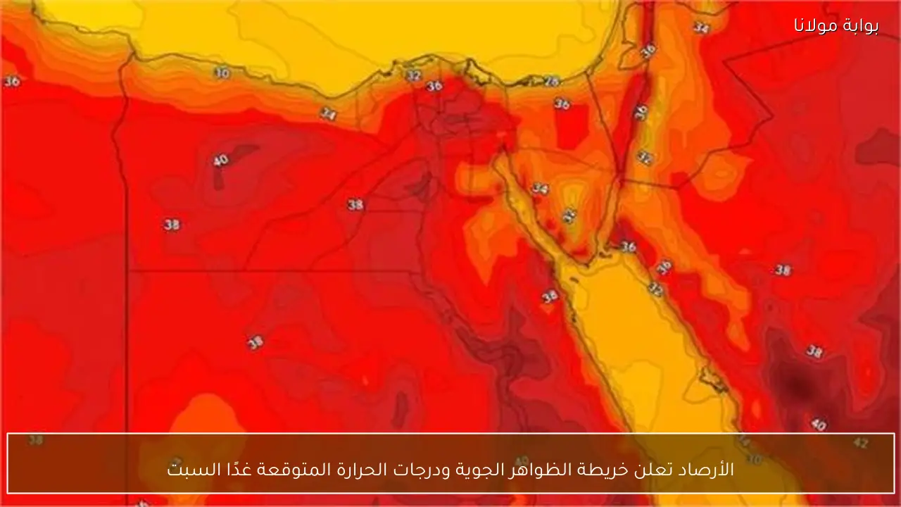 الأرصاد تعلن خريطة الظواهر الجوية ودرجات الحرارة المتوقعة غدًا السبت