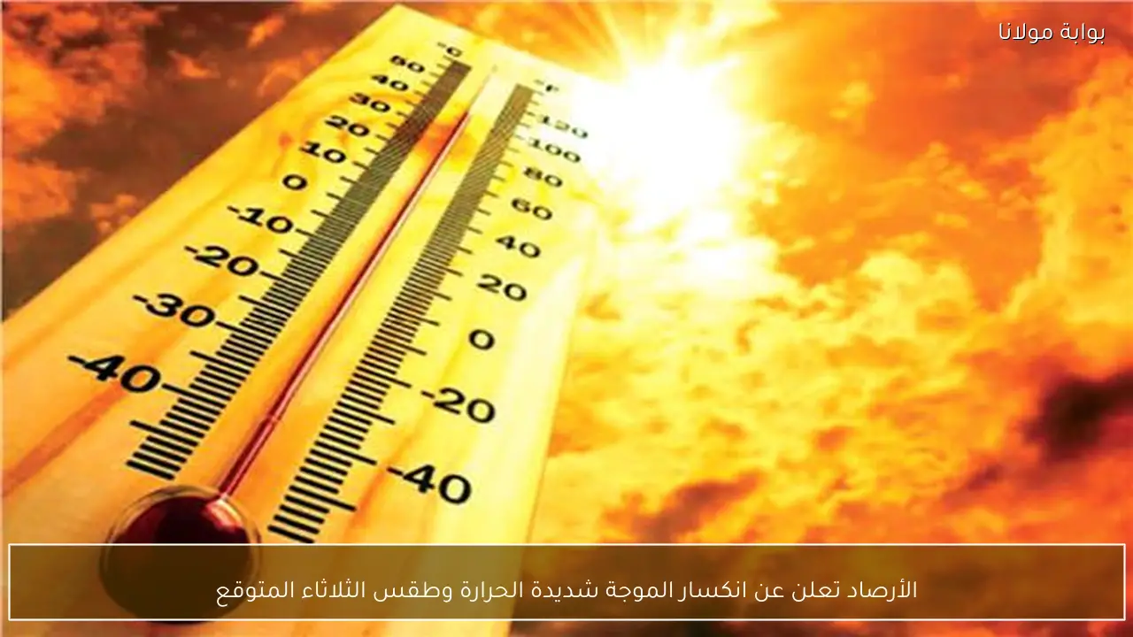 الأرصاد تعلن عن انكسار الموجة شديدة الحرارة وطقس الثلاثاء المتوقع
