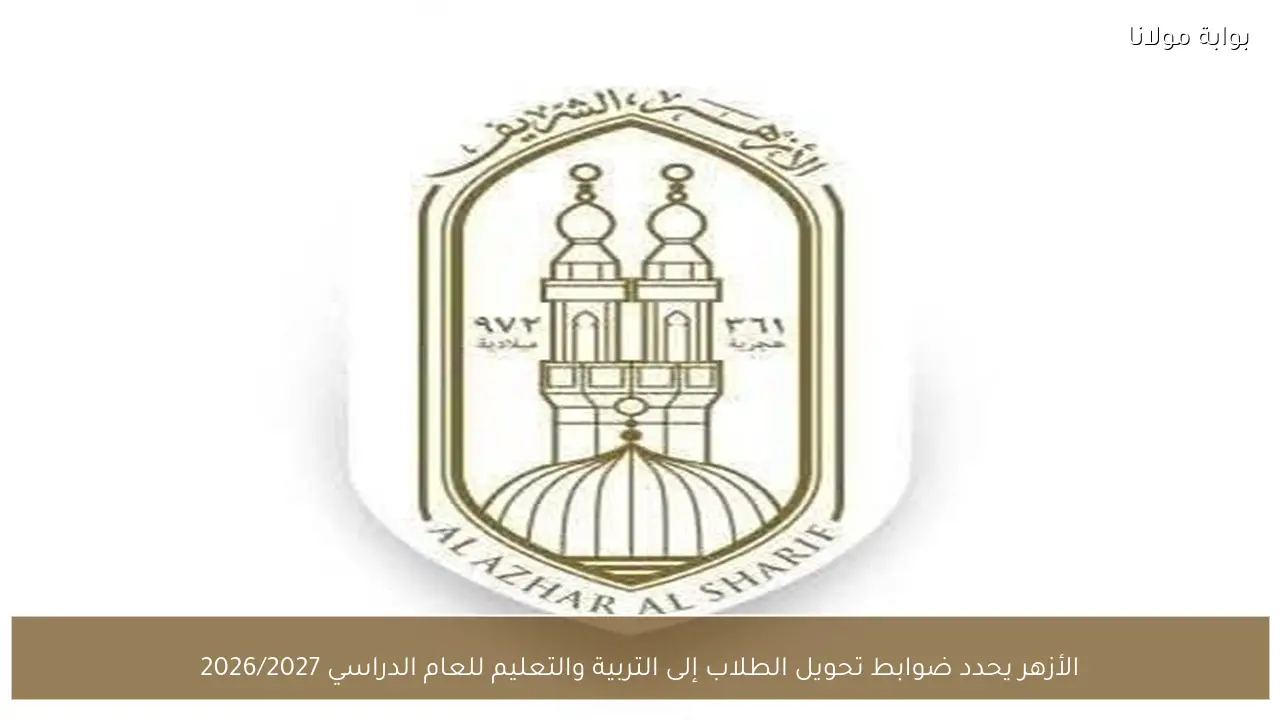 الأزهر يحدد ضوابط تحويل الطلاب إلى التربية والتعليم للعام الدراسي 2026/2027