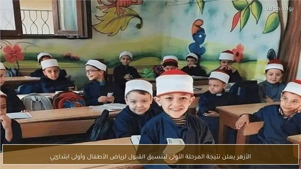 الأزهر يعلن نتيجة المرحلة الأولى لتنسيق القبول لرياض الأطفال وأولى ابتدائي