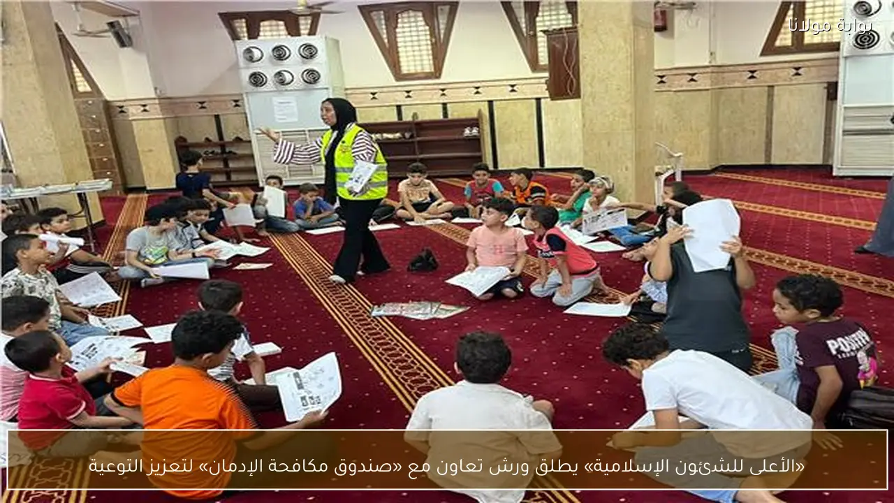 «الأعلى للشئون الإسلامية» يطلق ورش تعاون مع «صندوق مكافحة الإدمان» لتعزيز التوعية