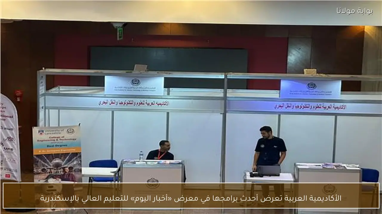 الأكاديمية العربية تعرض أحدث برامجها في معرض «أخبار اليوم» للتعليم العالي بالإسكندرية