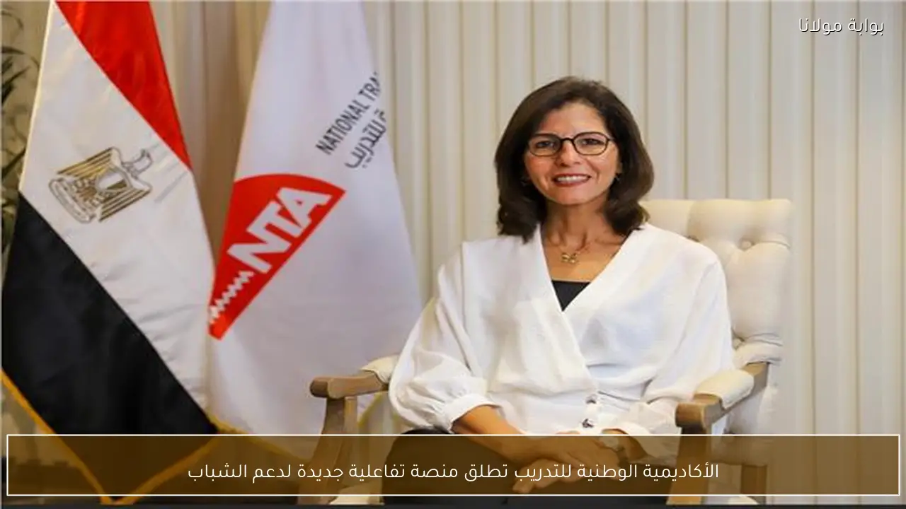 الأكاديمية الوطنية للتدريب تطلق منصة تفاعلية جديدة لدعم الشباب