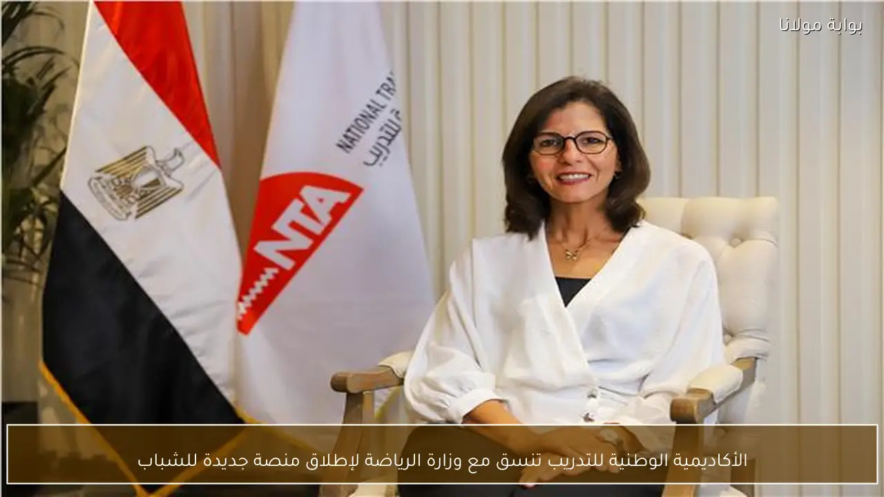 الأكاديمية الوطنية للتدريب تنسق مع وزارة الرياضة لإطلاق منصة جديدة للشباب