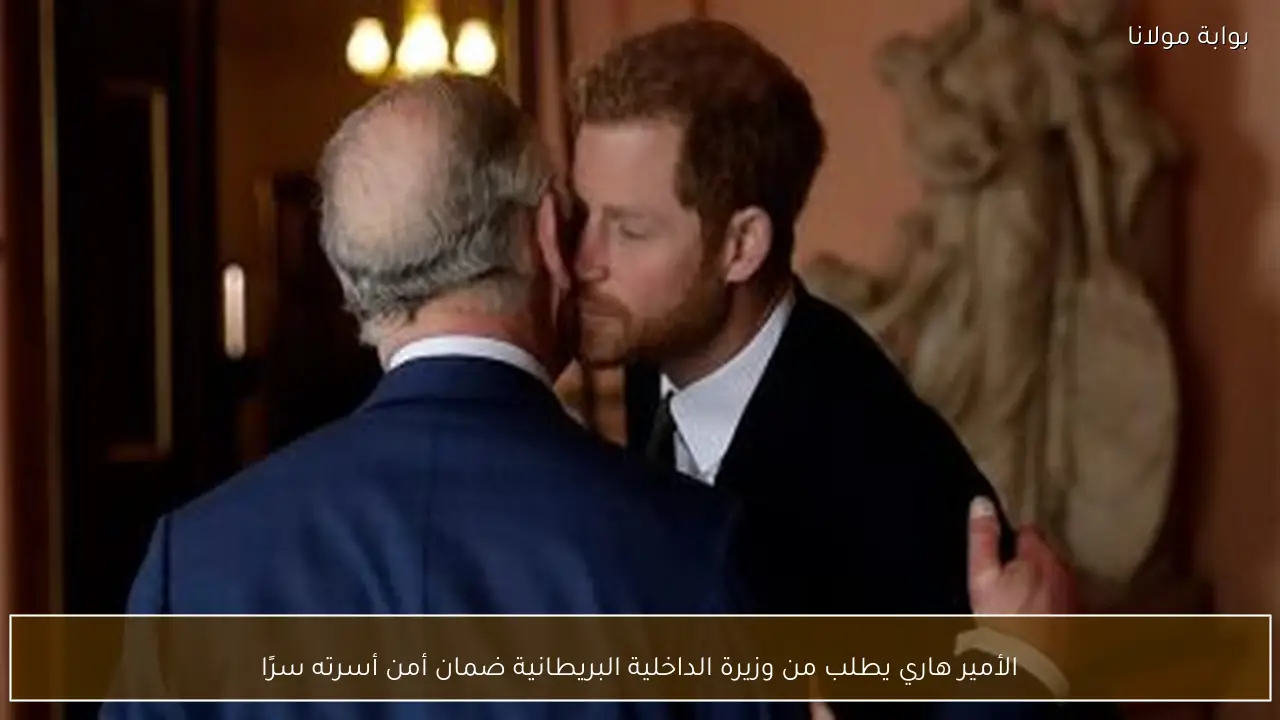 الأمير هاري يطلب من وزيرة الداخلية البريطانية ضمان أمن أسرته سرًا
