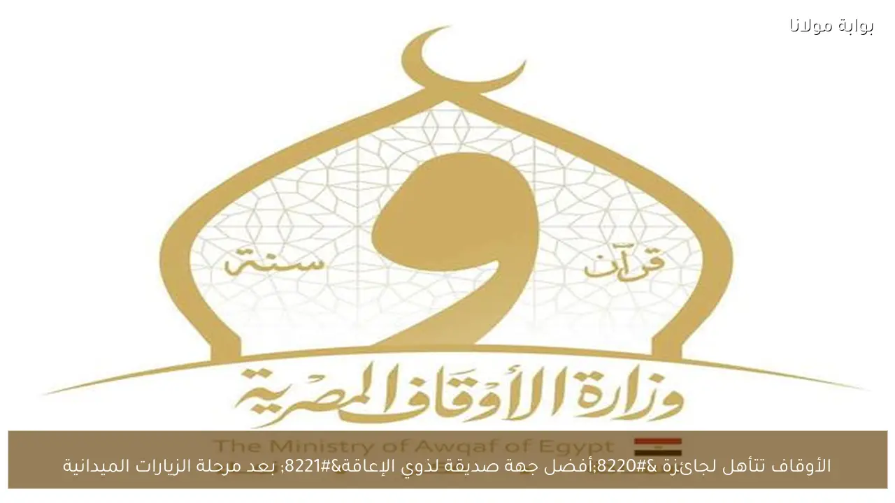 الأوقاف تتأهل لجائزة “أفضل جهة صديقة لذوي الإعاقة” بعد مرحلة الزيارات الميدانية