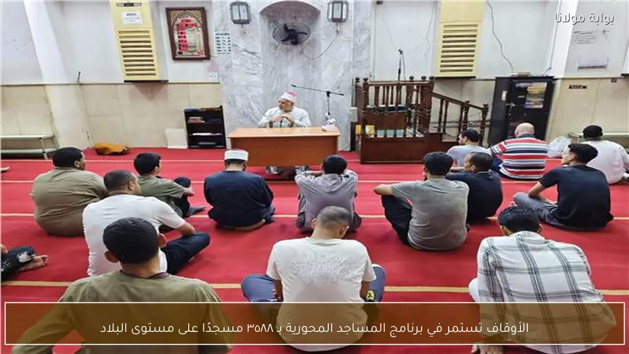 الأوقاف تستمر في برنامج المساجد المحورية بـ ٣٥٨٨ مسجدًا على مستوى البلاد