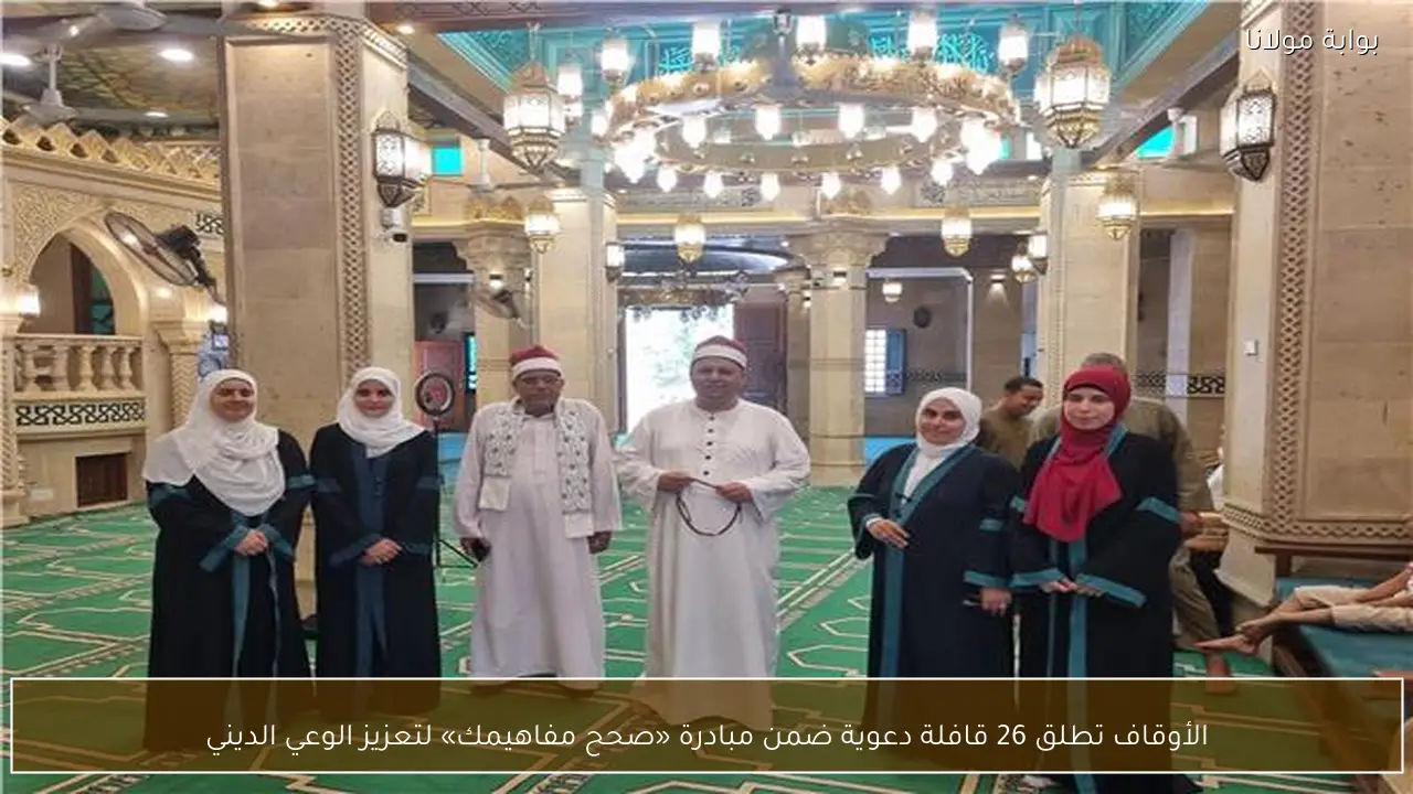 الأوقاف تطلق 26 قافلة دعوية ضمن مبادرة «صحح مفاهيمك» لتعزيز الوعي الديني
