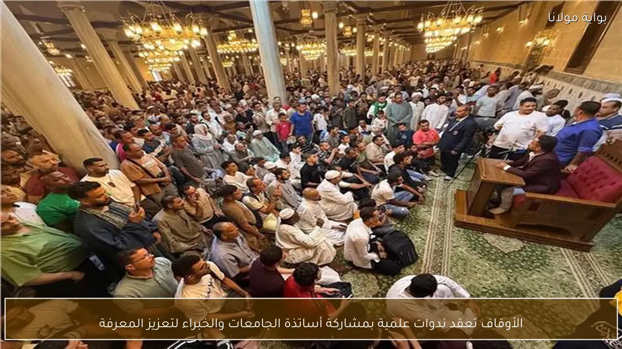 الأوقاف تعقد ندوات علمية بمشاركة أساتذة الجامعات والخبراء لتعزيز المعرفة