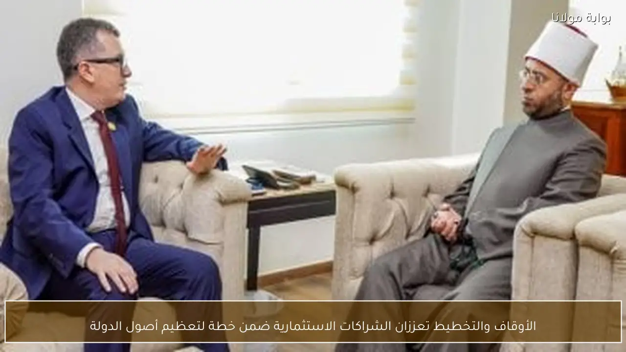 الأوقاف والتخطيط تعززان الشراكات الاستثمارية ضمن خطة لتعظيم أصول الدولة