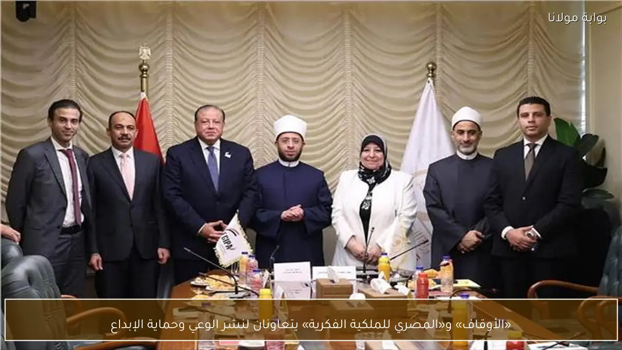 «الأوقاف» و«المصري للملكية الفكرية» يتعاونان لنشر الوعي وحماية الإبداع