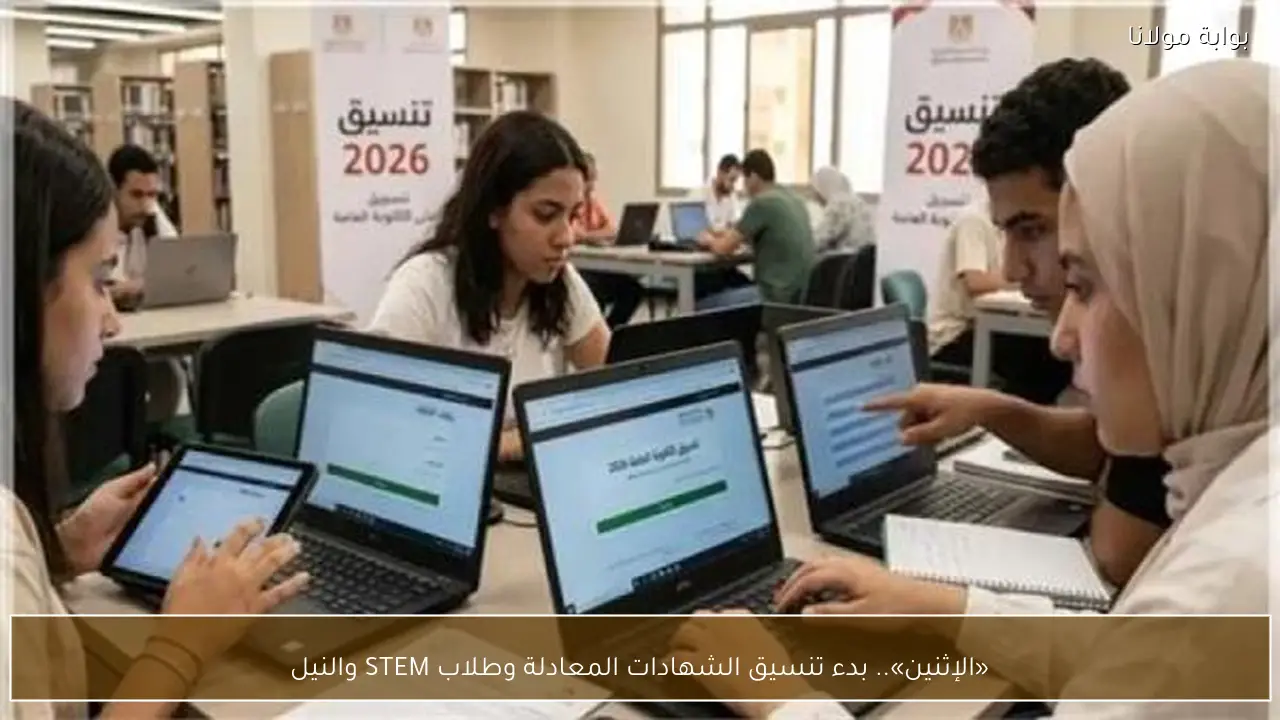 «الإثنين».. بدء تنسيق الشهادات المعادلة وطلاب STEM والنيل