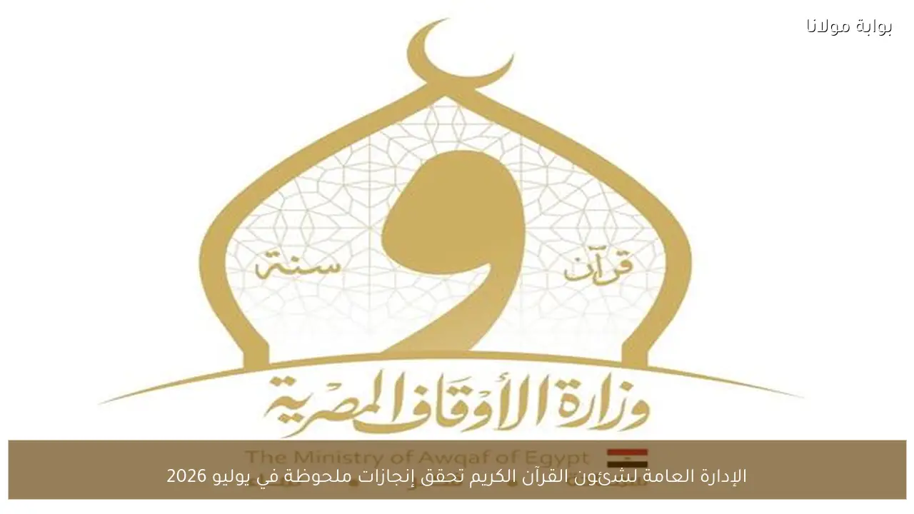 الإدارة العامة لشئون القرآن الكريم تحقق إنجازات ملحوظة في يوليو 2026