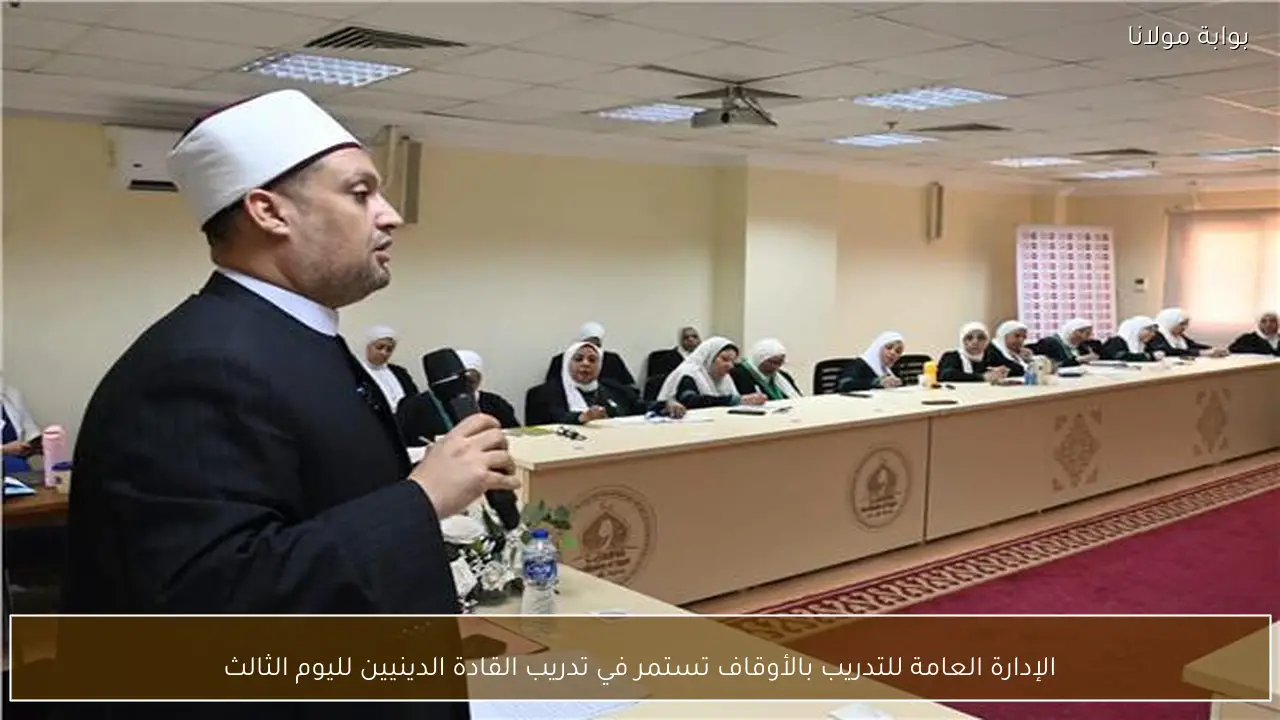 الإدارة العامة للتدريب بالأوقاف تستمر في تدريب القادة الدينيين لليوم الثالث
