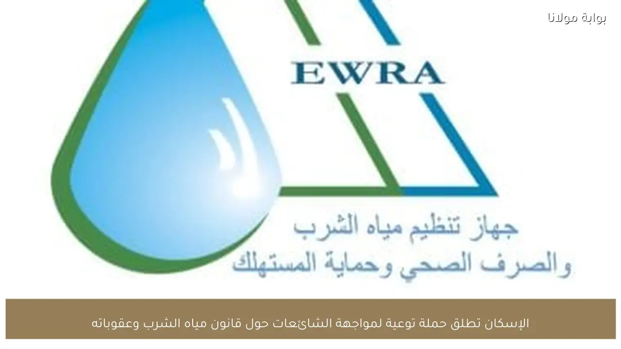 الإسكان تطلق حملة توعية لمواجهة الشائعات حول قانون مياه الشرب وعقوباته