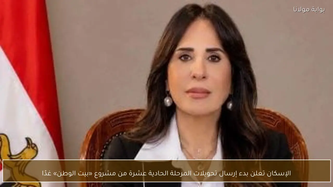 الإسكان تعلن بدء إرسال تحويلات المرحلة الحادية عشرة من مشروع «بيت الوطن» غدًا