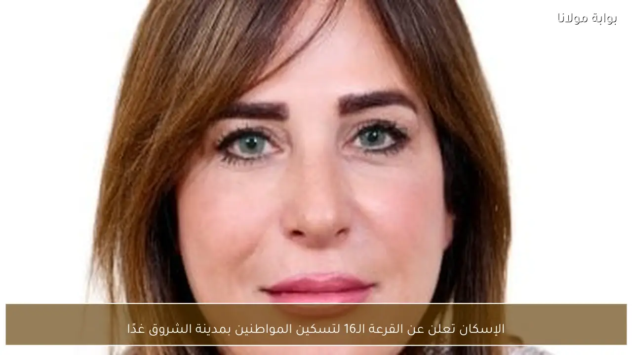 الإسكان تعلن عن القرعة الـ16 لتسكين المواطنين بمدينة الشروق غدًا