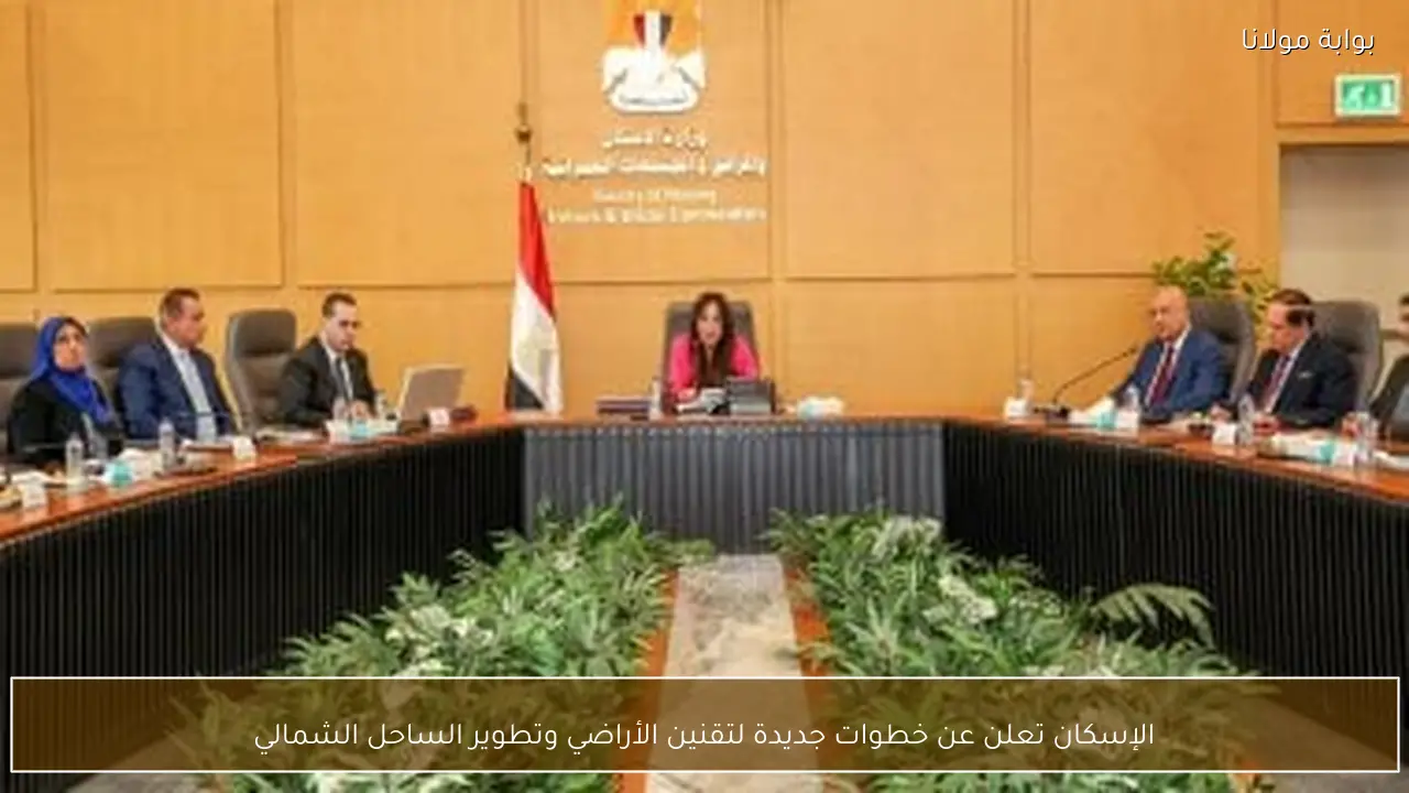 الإسكان تعلن عن خطوات جديدة لتقنين الأراضي وتطوير الساحل الشمالي
