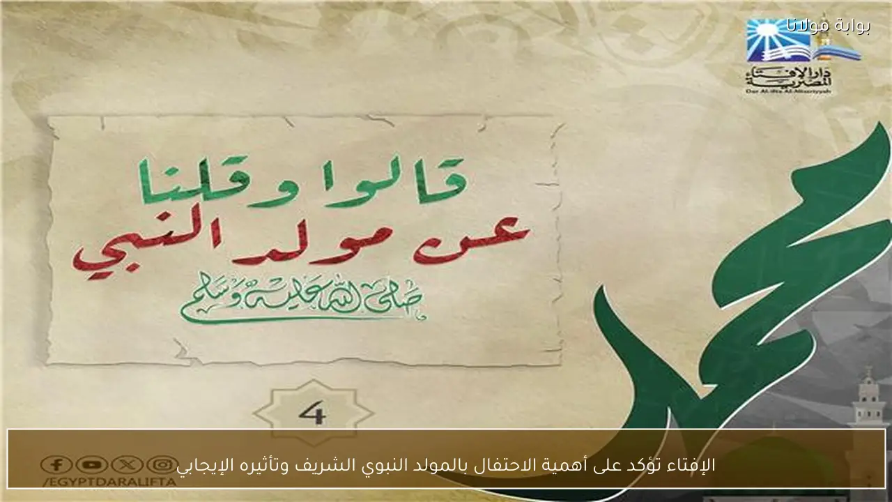 الإفتاء تؤكد على أهمية الاحتفال بالمولد النبوي الشريف وتأثيره الإيجابي