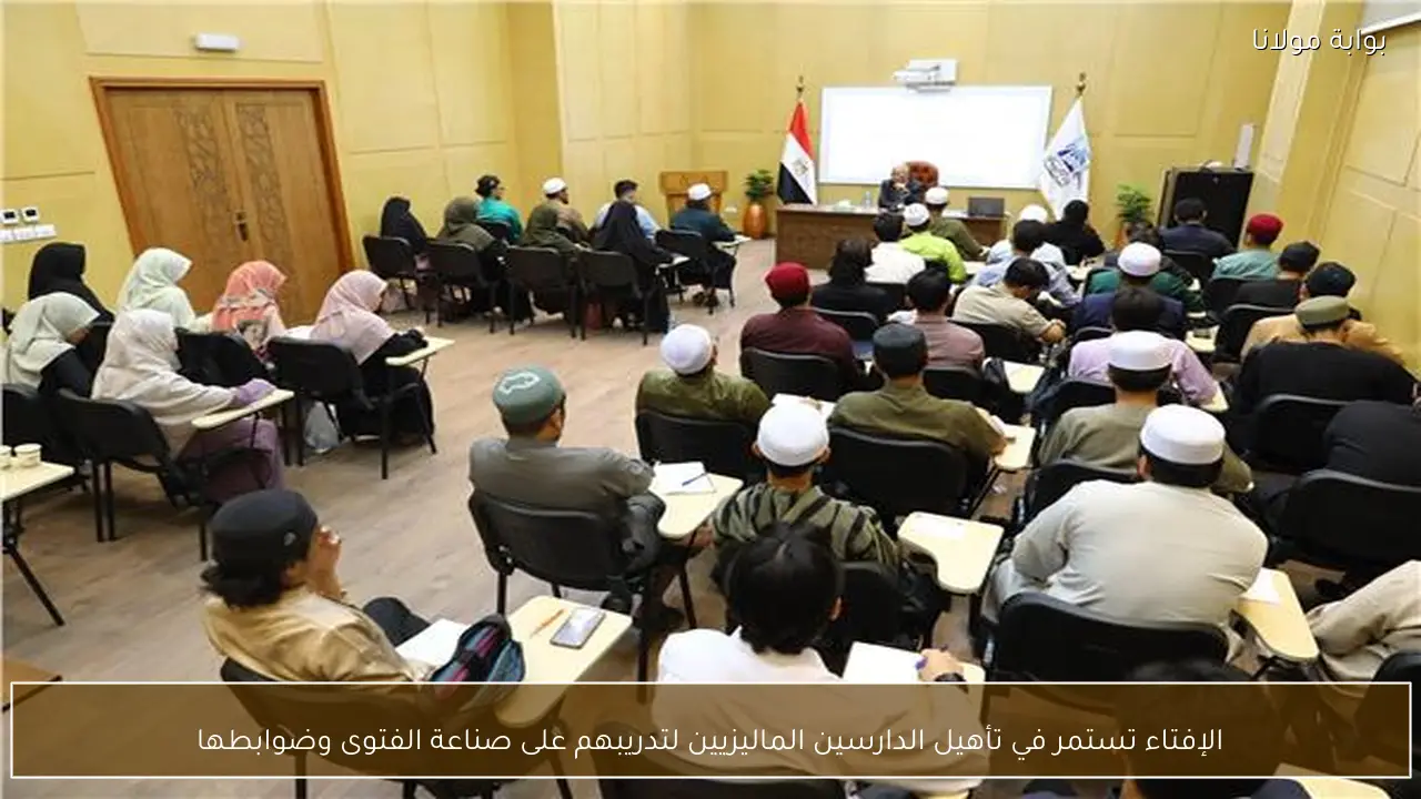 الإفتاء تستمر في تأهيل الدارسين الماليزيين لتدريبهم على صناعة الفتوى وضوابطها