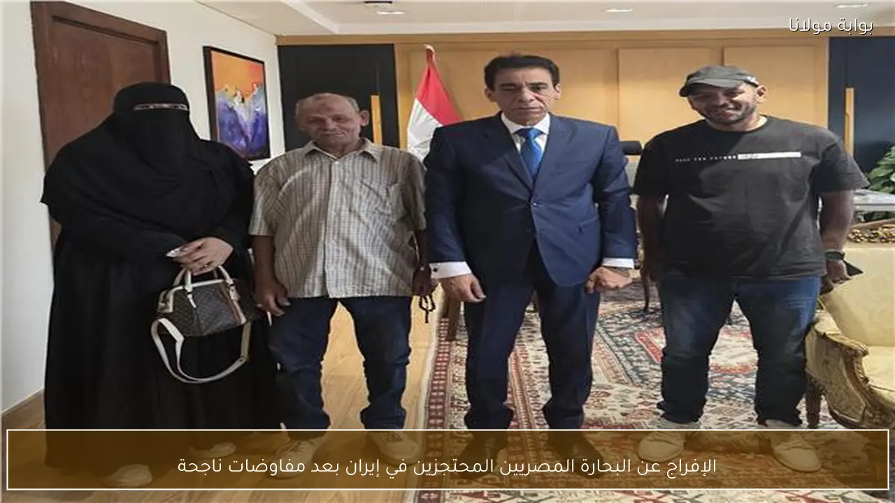 الإفراج عن البحارة المصريين المحتجزين في إيران بعد مفاوضات ناجحة
