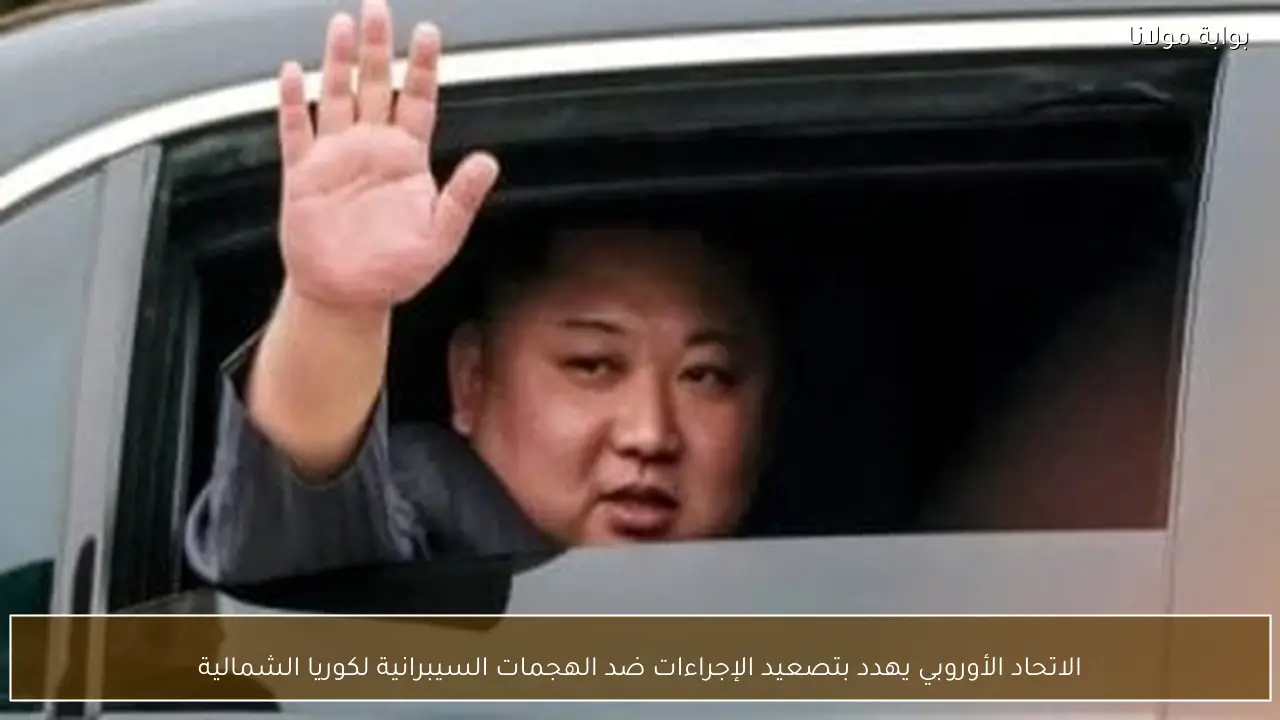 الاتحاد الأوروبي يهدد بتصعيد الإجراءات ضد الهجمات السيبرانية لكوريا الشمالية