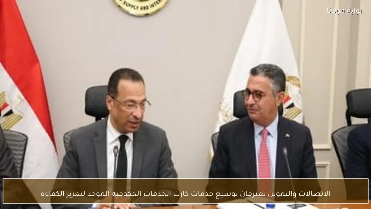 الاتصالات والتموين تعتزمان توسيع خدمات كارت الخدمات الحكومية الموحد لتعزيز الكفاءة