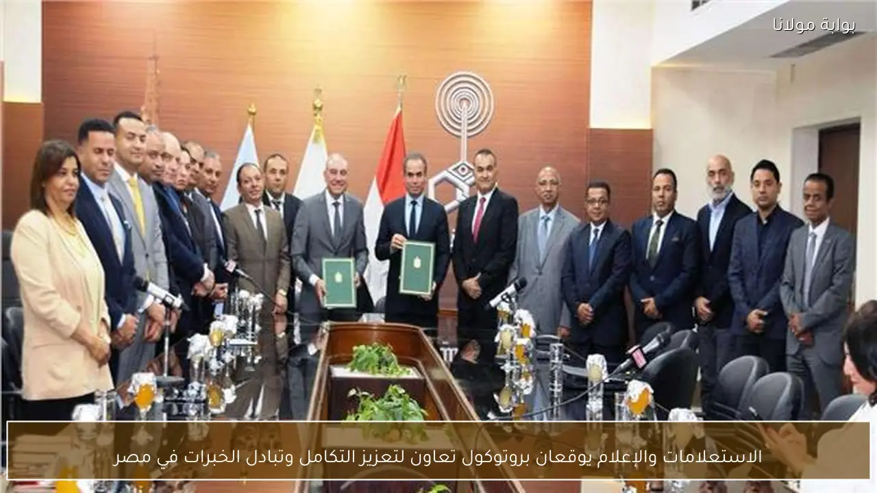 الاستعلامات والإعلام يوقعان بروتوكول تعاون لتعزيز التكامل وتبادل الخبرات في مصر