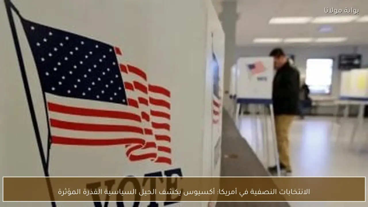 الانتخابات النصفية في أمريكا: أكسيوس يكشف الحيل السياسية القذرة المؤثرة