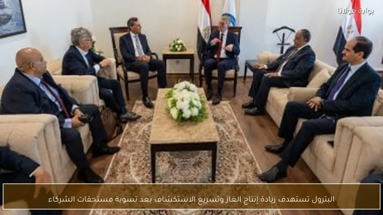 البترول تستهدف زيادة إنتاج الغاز وتسريع الاستكشاف بعد تسوية مستحقات الشركاء
