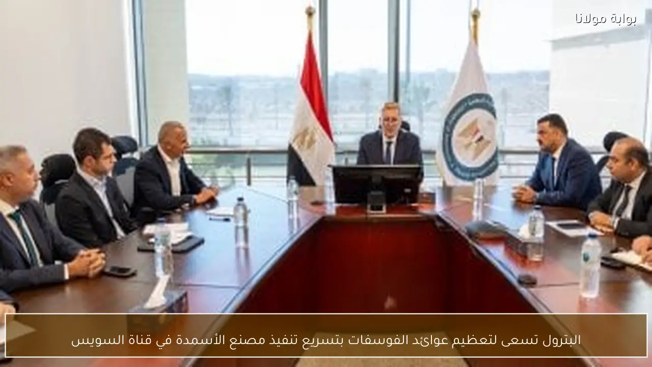 البترول تسعى لتعظيم عوائد الفوسفات بتسريع تنفيذ مصنع الأسمدة في قناة السويس