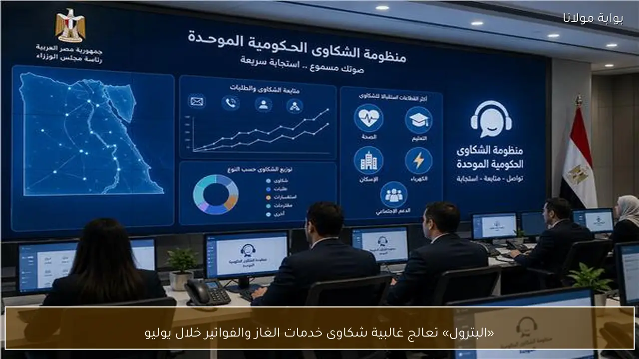 «البترول» تعالج غالبية شكاوى خدمات الغاز والفواتير خلال يوليو