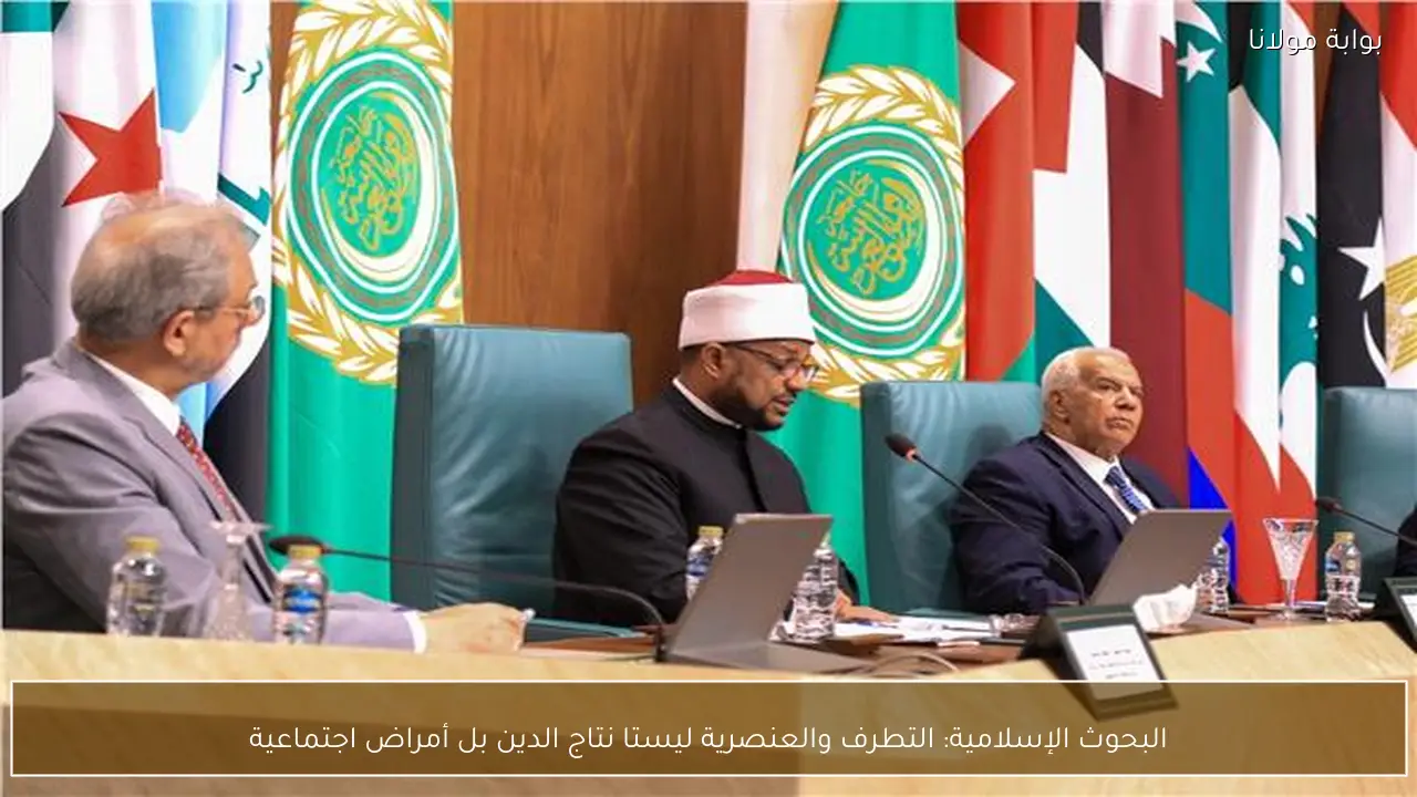 البحوث الإسلامية: التطرف والعنصرية ليستا نتاج الدين بل أمراض اجتماعية