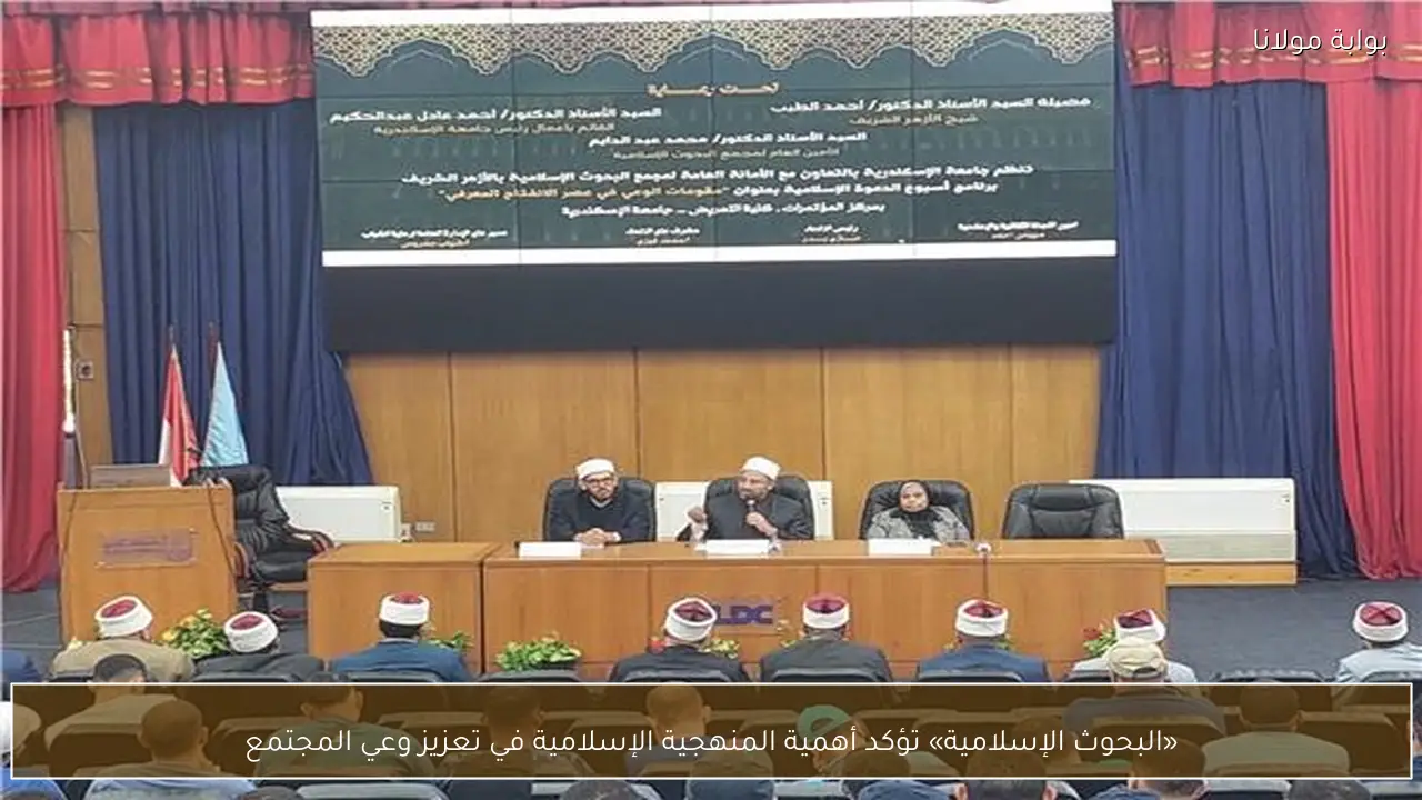 «البحوث الإسلامية» تؤكد أهمية المنهجية الإسلامية في تعزيز وعي المجتمع