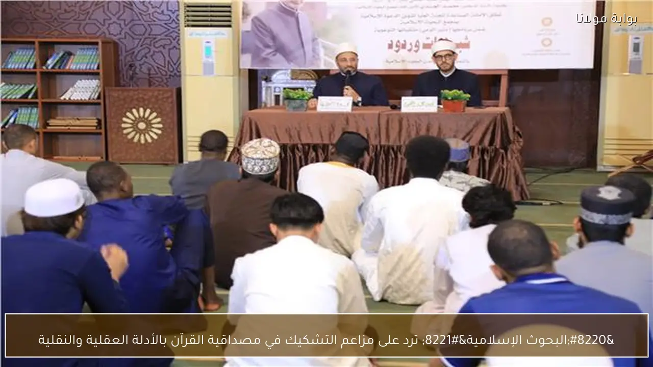 “البحوث الإسلامية” ترد على مزاعم التشكيك في مصداقية القرآن بالأدلة العقلية والنقلية