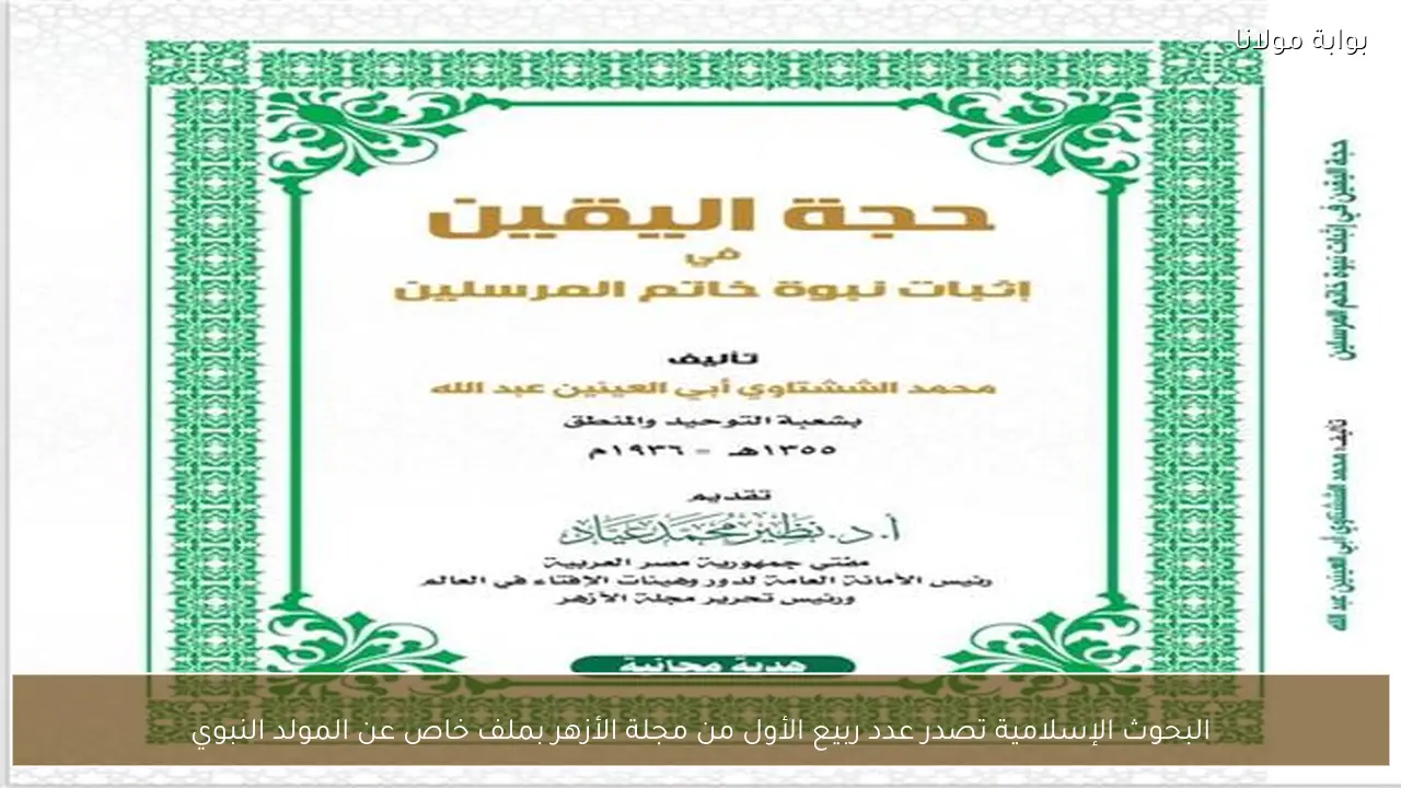 البحوث الإسلامية تصدر عدد ربيع الأول من مجلة الأزهر بملف خاص عن المولد النبوي