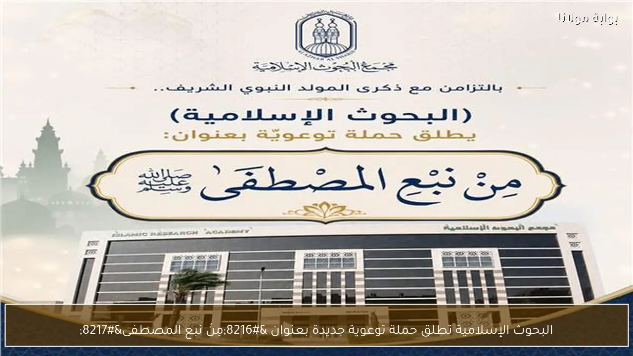 البحوث الإسلامية تطلق حملة توعوية جديدة بعنوان ‘مِنْ نبع المصطفى’