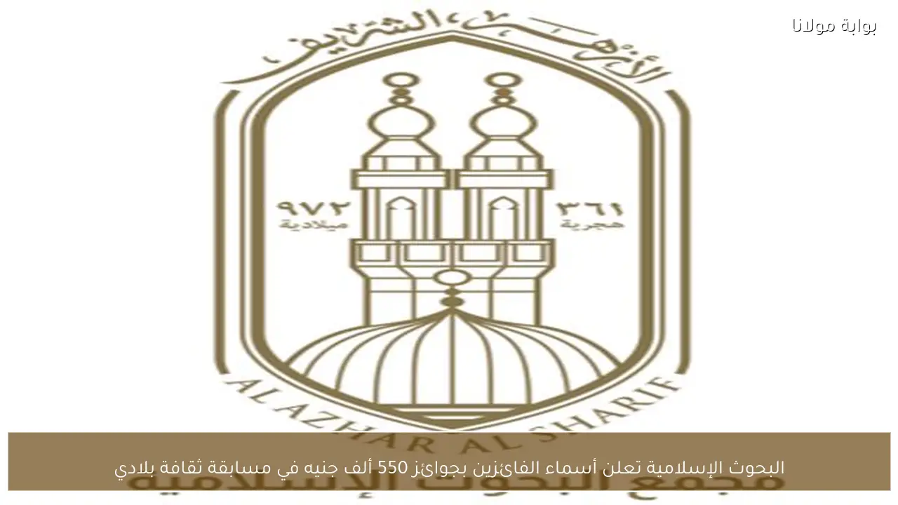 البحوث الإسلامية تعلن أسماء الفائزين بجوائز 550 ألف جنيه في مسابقة ثقافة بلادي