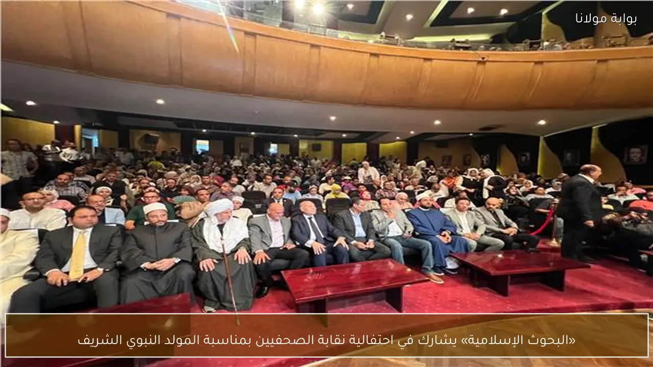 «البحوث الإسلامية» يشارك في احتفالية نقابة الصحفيين بمناسبة المولد النبوي الشريف