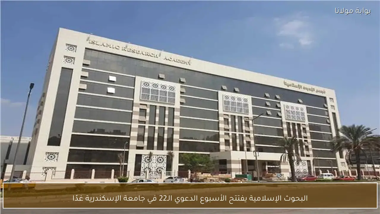 البحوث الإسلامية يفتتح الأسبوع الدعوي الـ22 في جامعة الإسكندرية غدًا