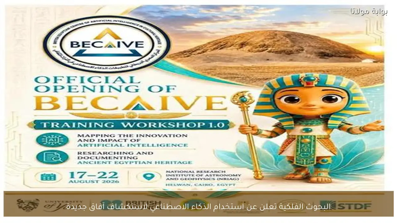 البحوث الفلكية تعلن عن استخدام الذكاء الاصطناعي لاستكشاف آفاق جديدة