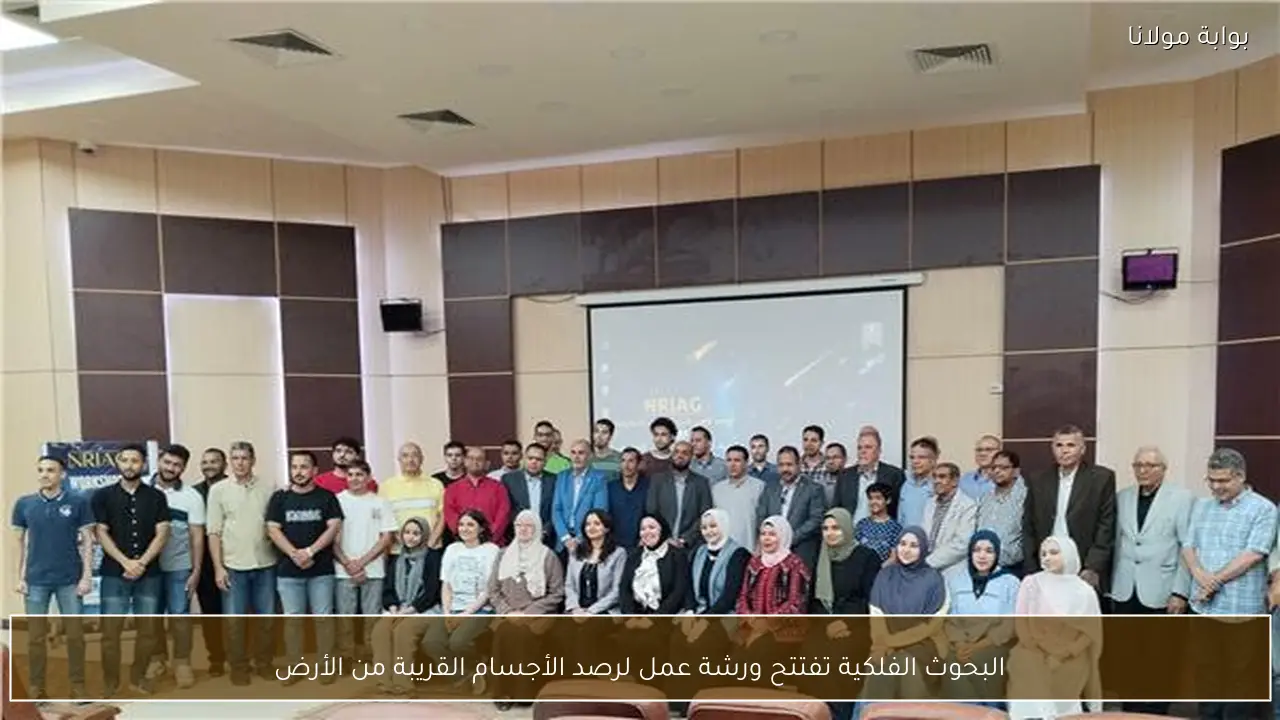 البحوث الفلكية تفتتح ورشة عمل لرصد الأجسام القريبة من الأرض