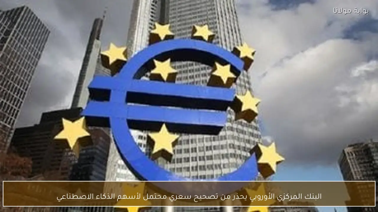 البنك المركزي الأوروبي يحذر من تصحيح سعري محتمل لأسهم الذكاء الاصطناعي
