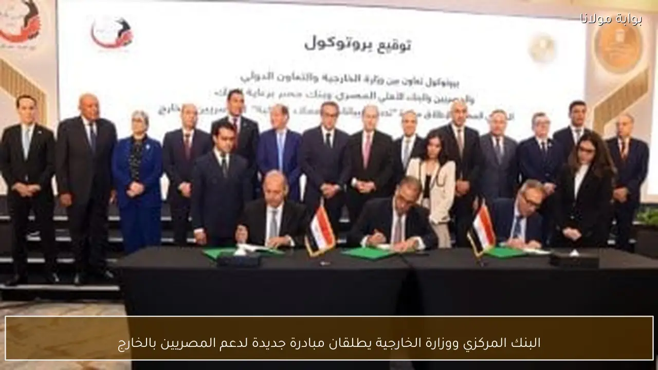 البنك المركزي ووزارة الخارجية يطلقان مبادرة جديدة لدعم المصريين بالخارج