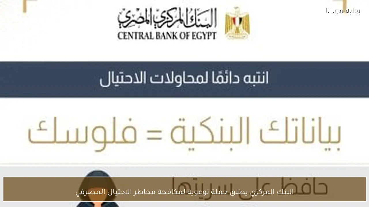 البنك المركزي يطلق حملة توعوية لمكافحة مخاطر الاحتيال المصرفي