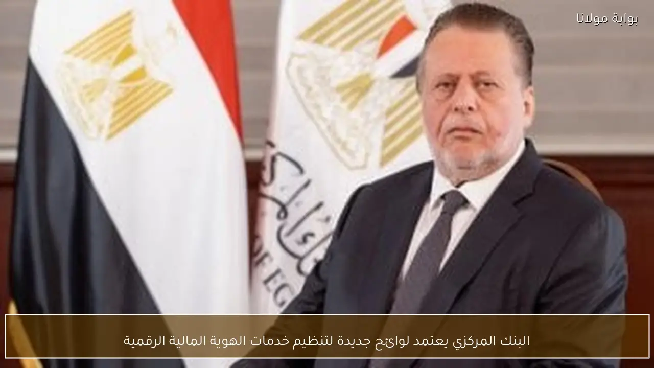 البنك المركزي يعتمد لوائح جديدة لتنظيم خدمات الهوية المالية الرقمية